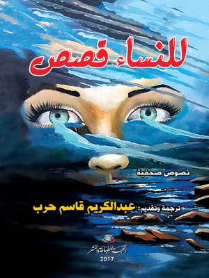 cover image of للنساء قصص : نصوص صحفية